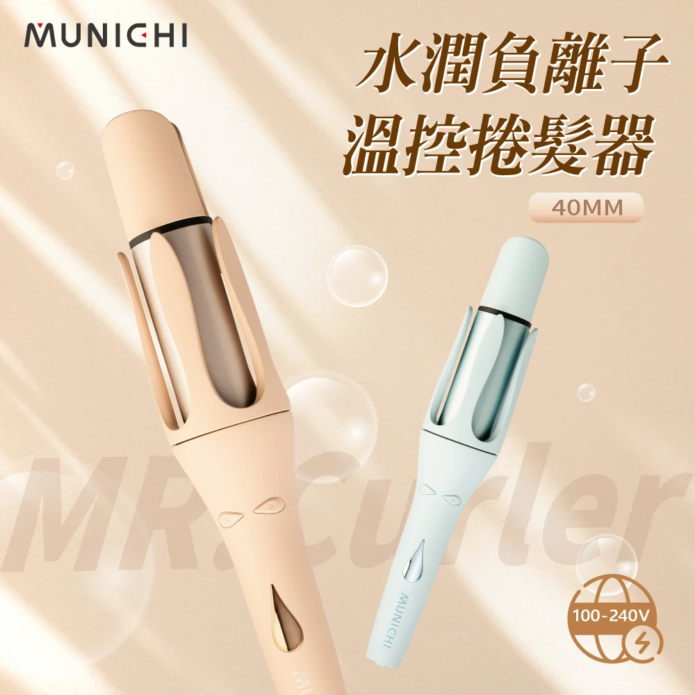 MUNICHI | 40mm水潤負離子溫控捲髮器