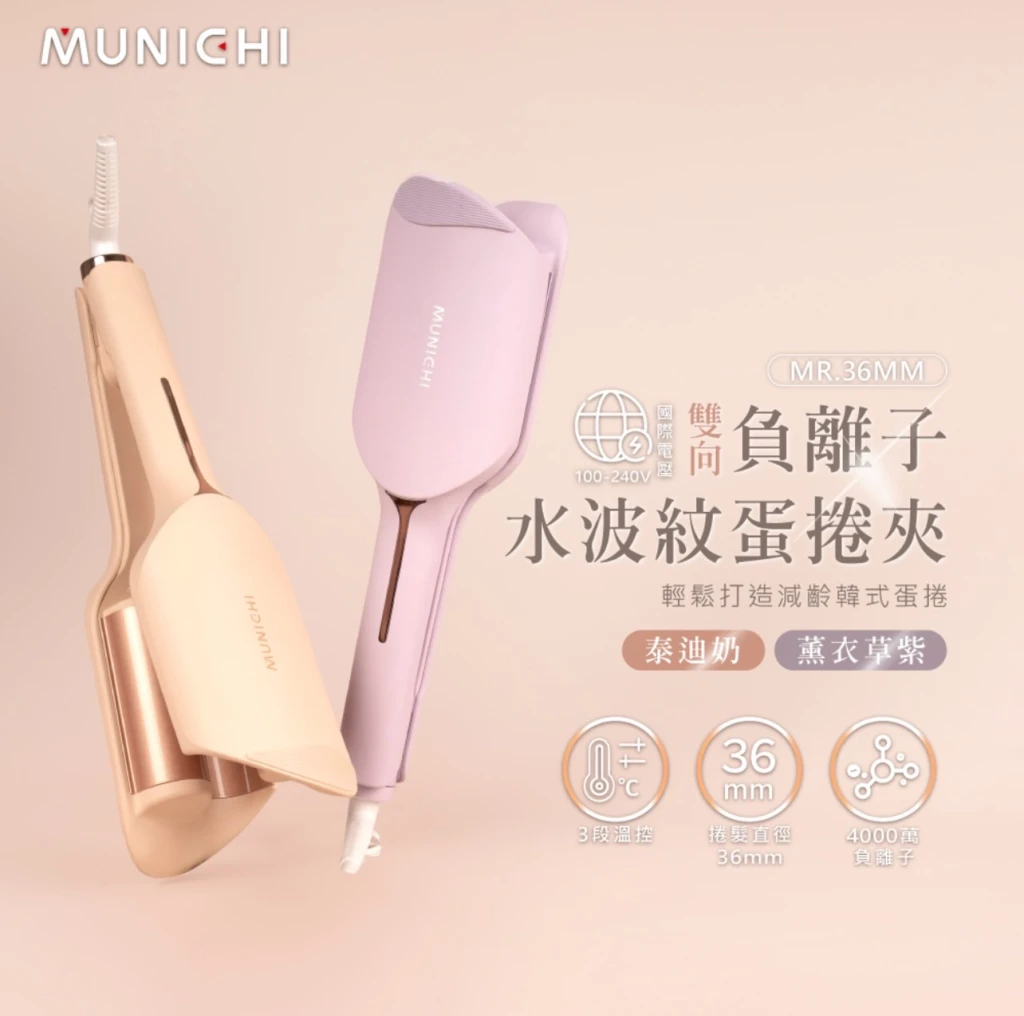 MUNICHI | 36MM負離子水波紋蛋捲夾