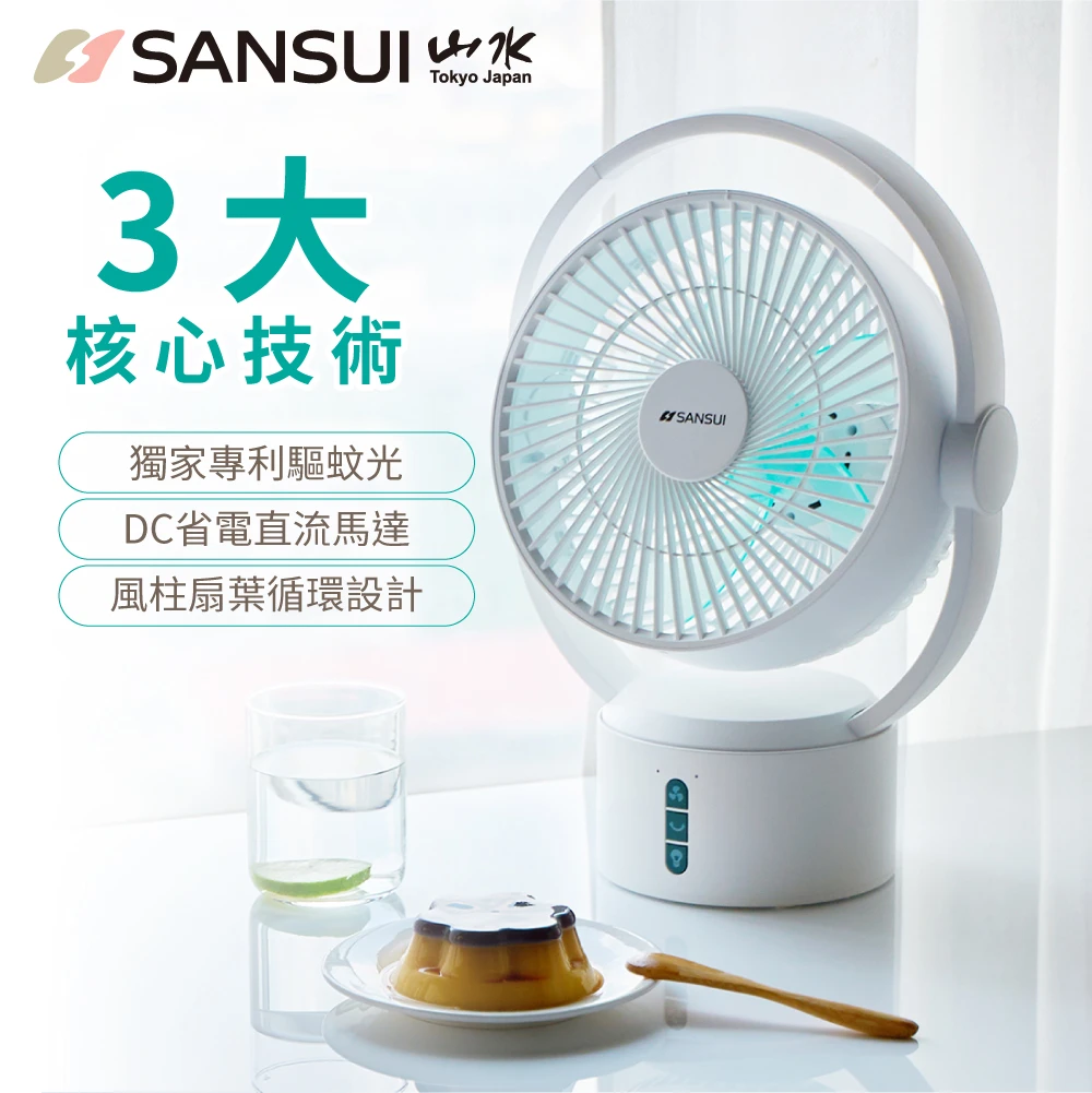 SANSUI山水 | 9吋驅蚊充電風扇