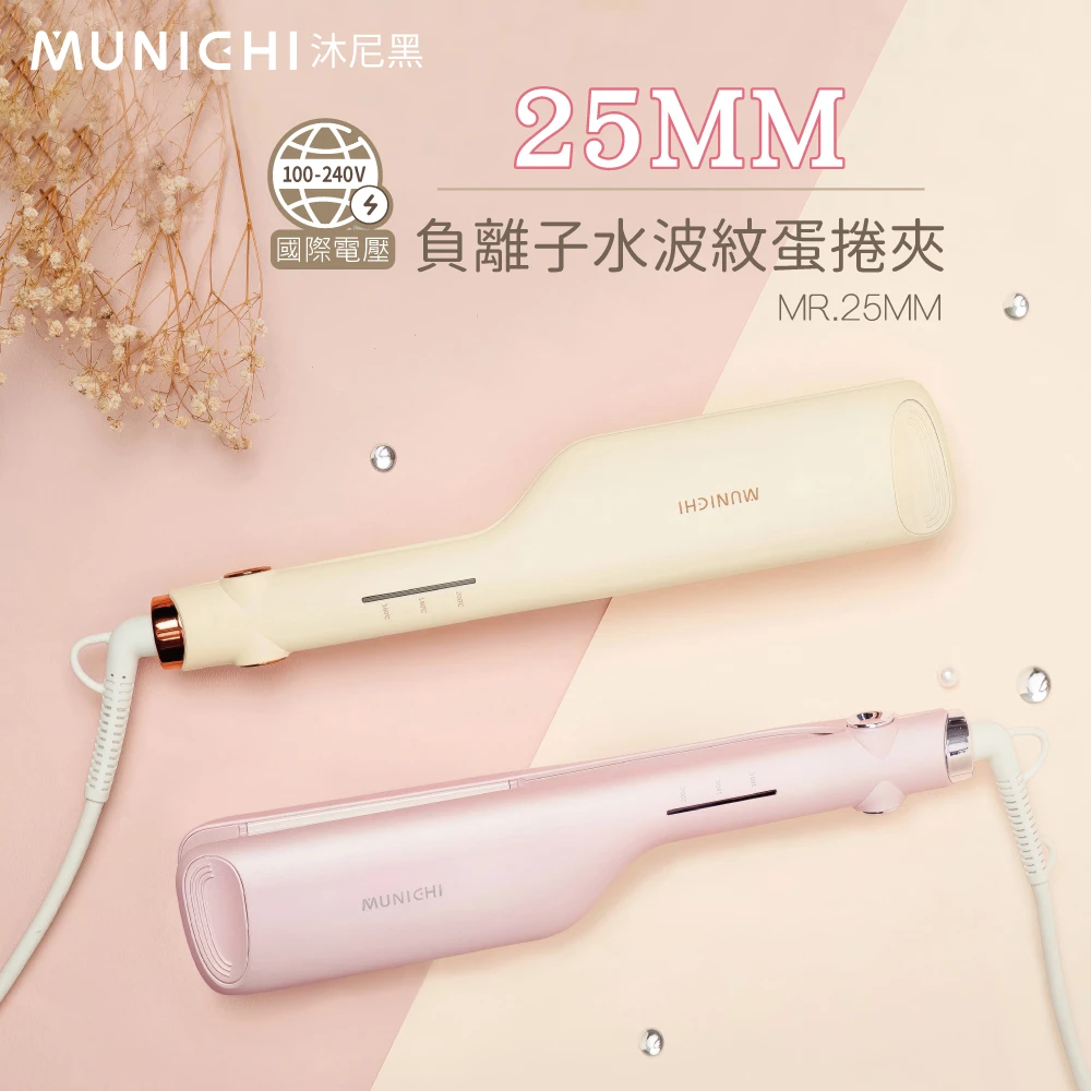 MUNICHI | 25MM負離子水波紋蛋捲夾