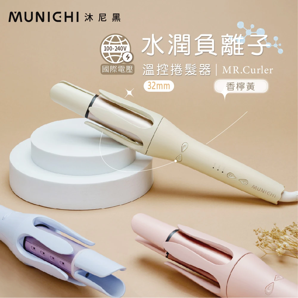 MUNICHI | 32MM水潤負離子溫控捲髮器