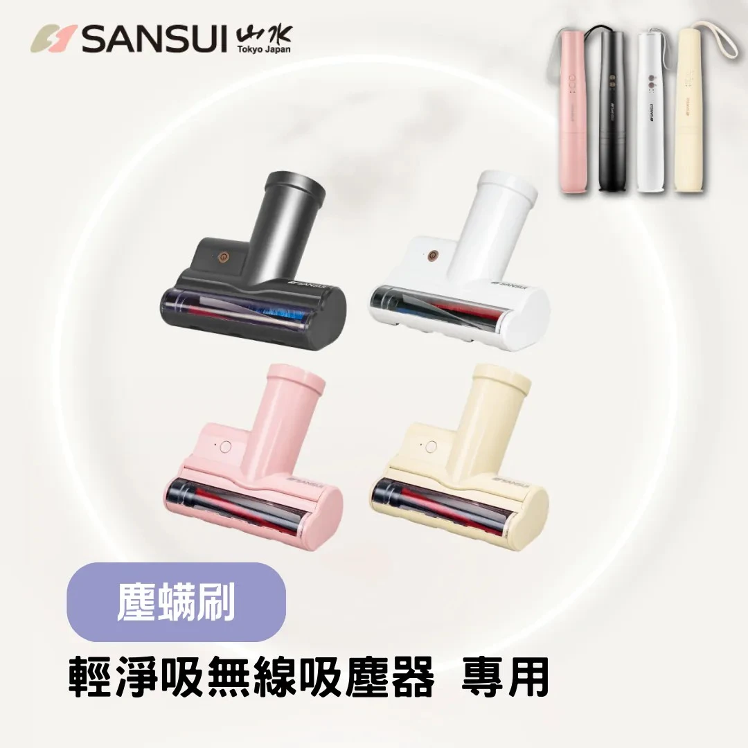 【SANSUI山水】輕淨吸吸塵器系列_塵蟎刷頭