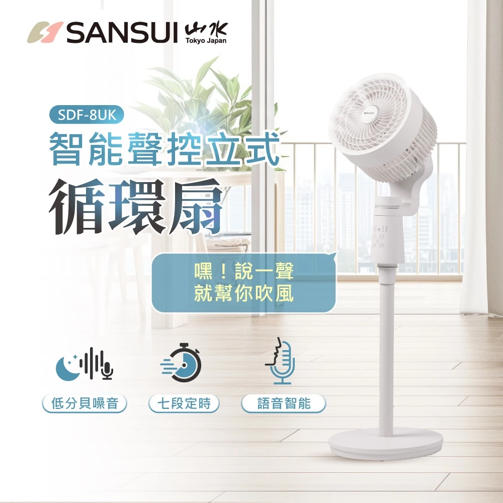 【SANSUI 山水】智能語音聲控3D循環扇