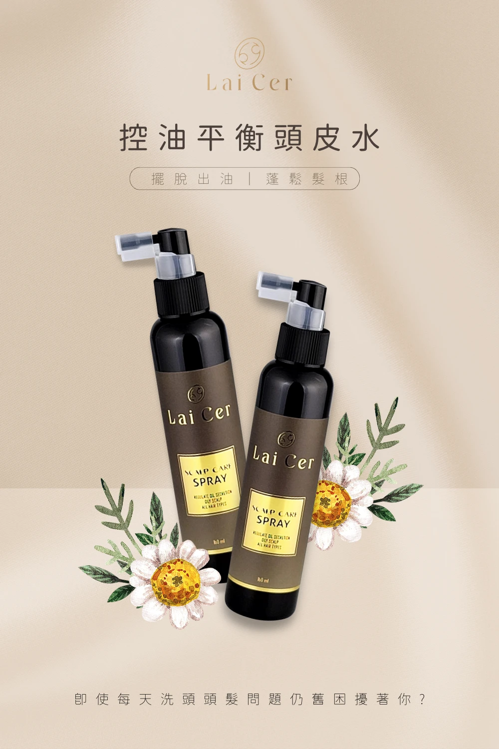 Lai Cer 復刻上市! 控油平衡頭皮水