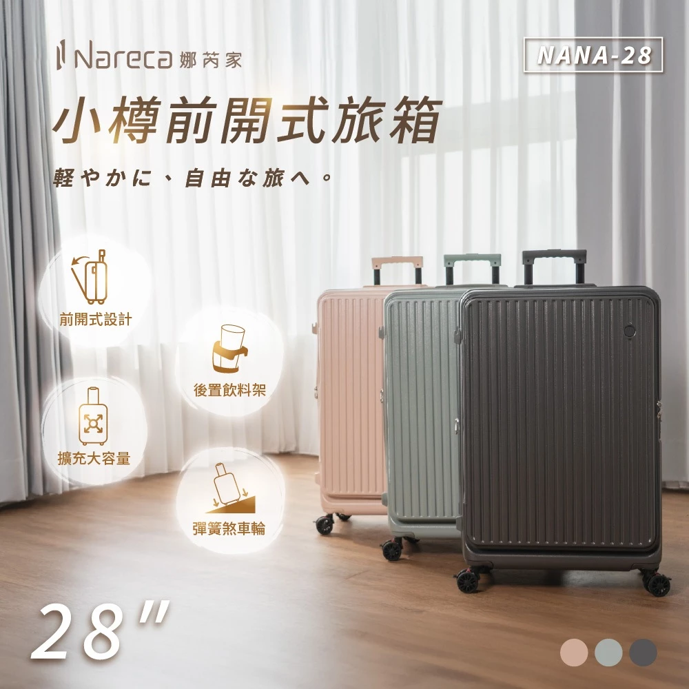 【NARECA 娜芮家】小樽前開式旅箱 行李箱/旅行箱 NANA-20/NANA-24/NANA-28