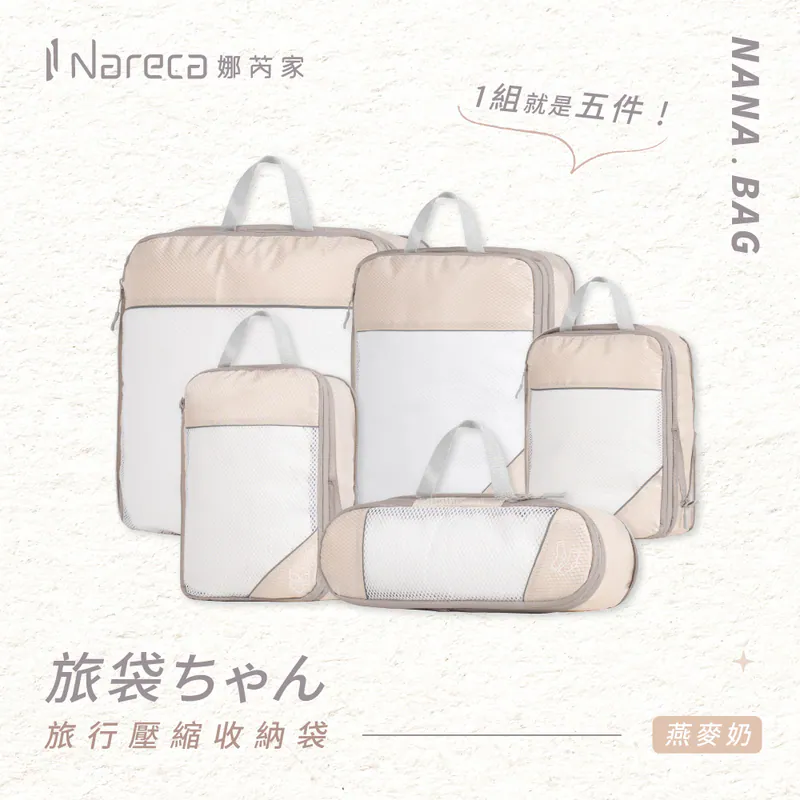 【Nareca 娜芮家】旅行壓縮收納袋5件組 NANA.BAG