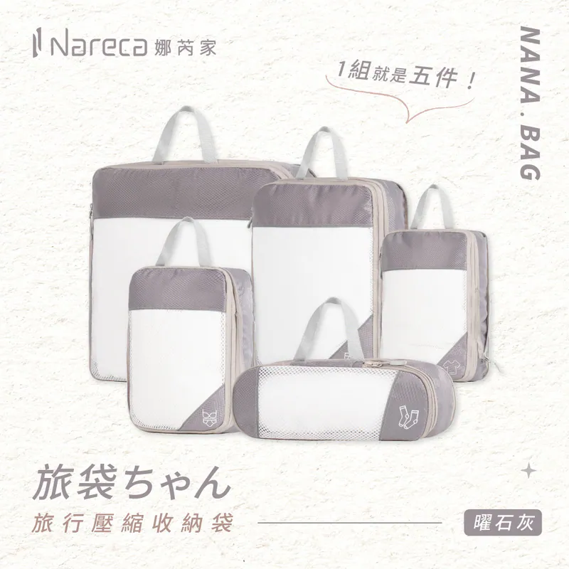 【Nareca 娜芮家】旅行壓縮收納袋5件組 NANA.BAG