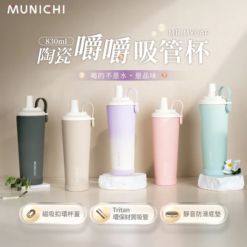 【MUNICHI沐尼黑】830ML 陶瓷嚼嚼吸管杯/隨行杯/飲料杯