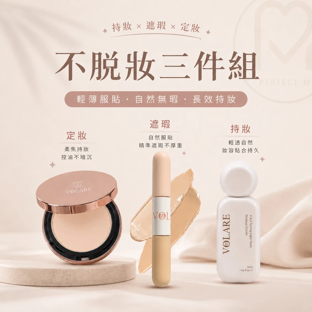 VOLARE沫楽｜不脫妝套組