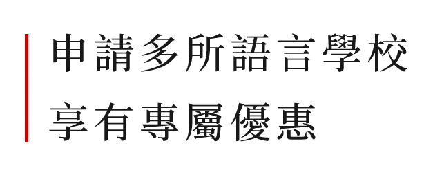 留學