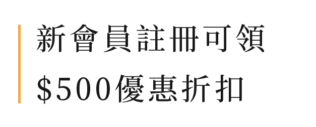 會員註冊