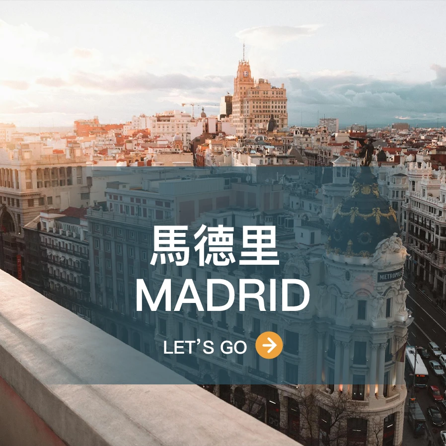 馬德里 Madrid