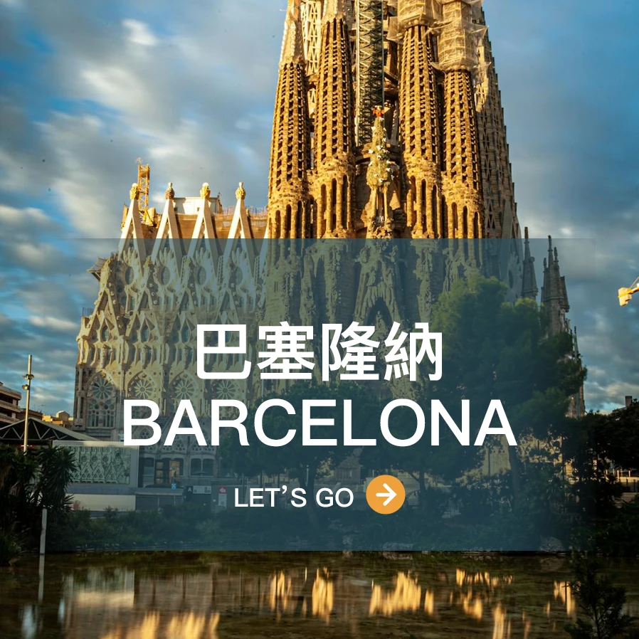 巴塞隆納 Barcelona