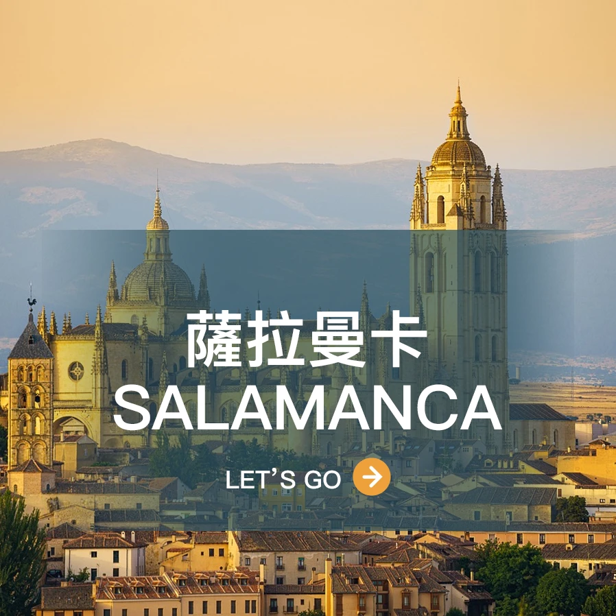 薩拉曼卡 Salamanca