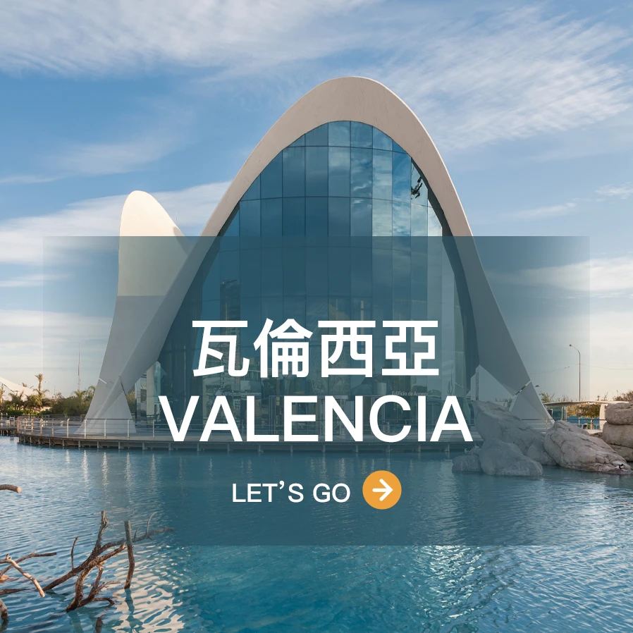 瓦倫西亞 Valencia
