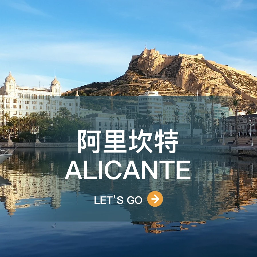 阿里坎特 Alicante