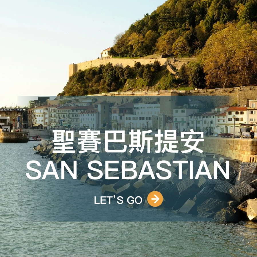 聖賽巴斯提安 SanSebastian
