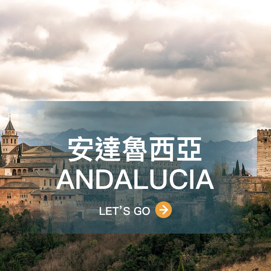 安達魯西亞 Andalucia