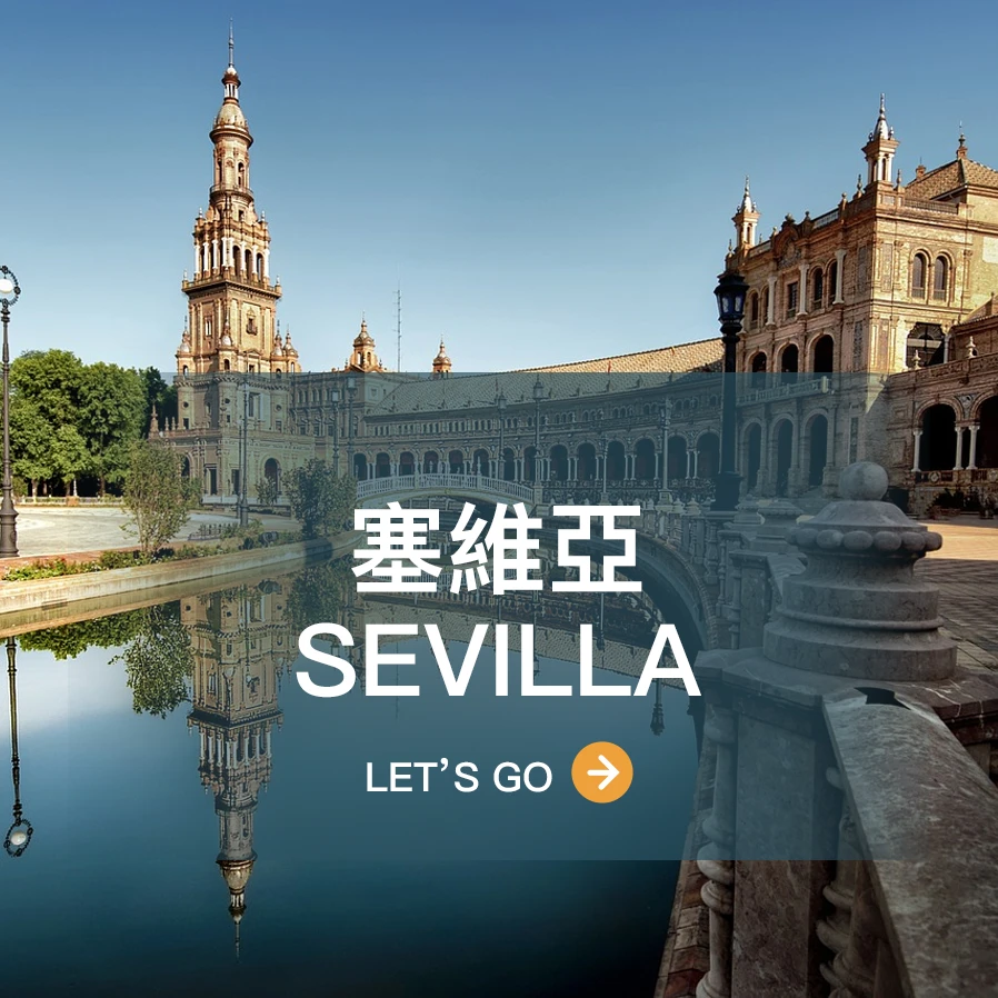 塞維亞 Sevilla