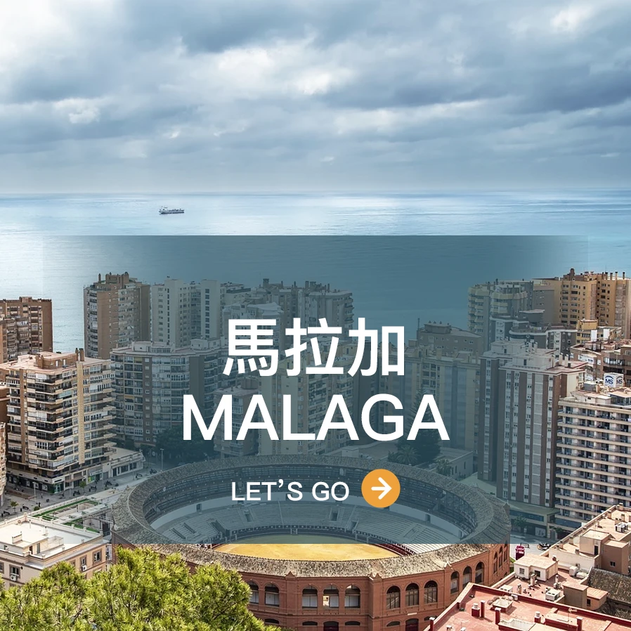 馬拉加 Malaga