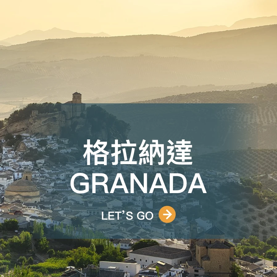 格拉納達 Granada