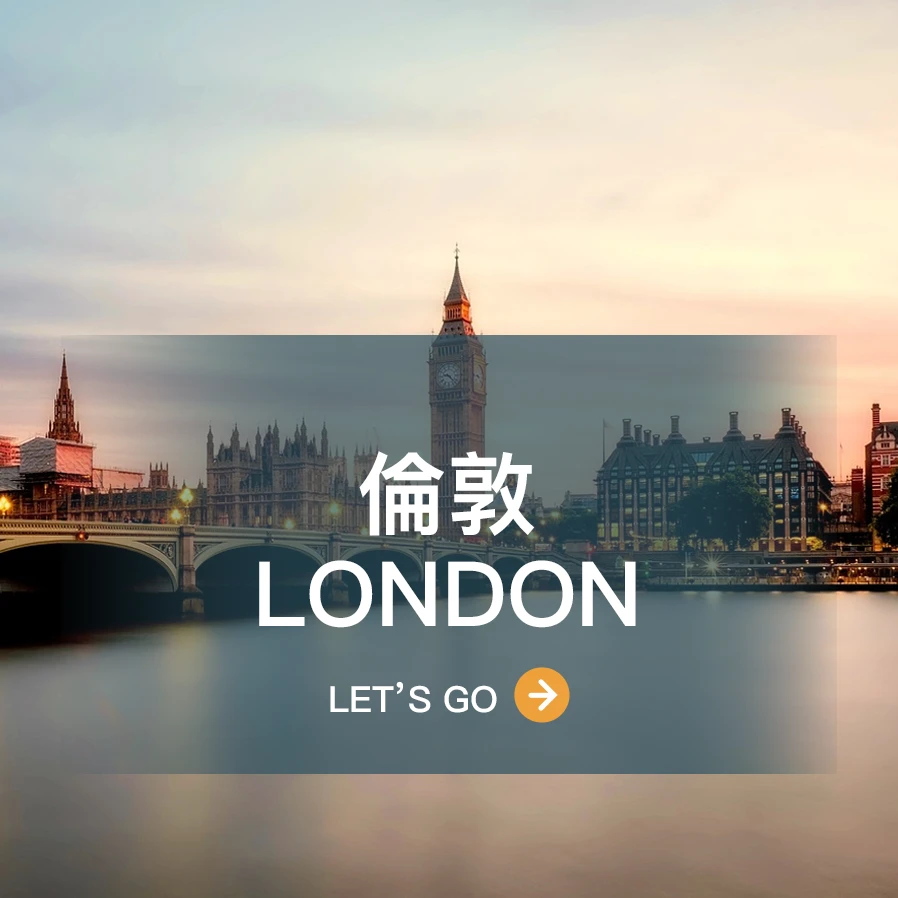 倫敦 London