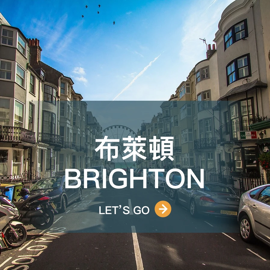 布萊頓 Brighton