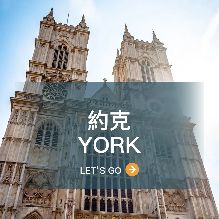 約克 York