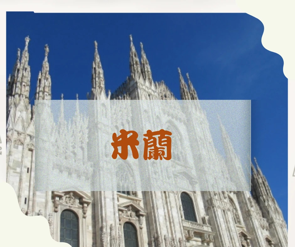 米蘭 Milan