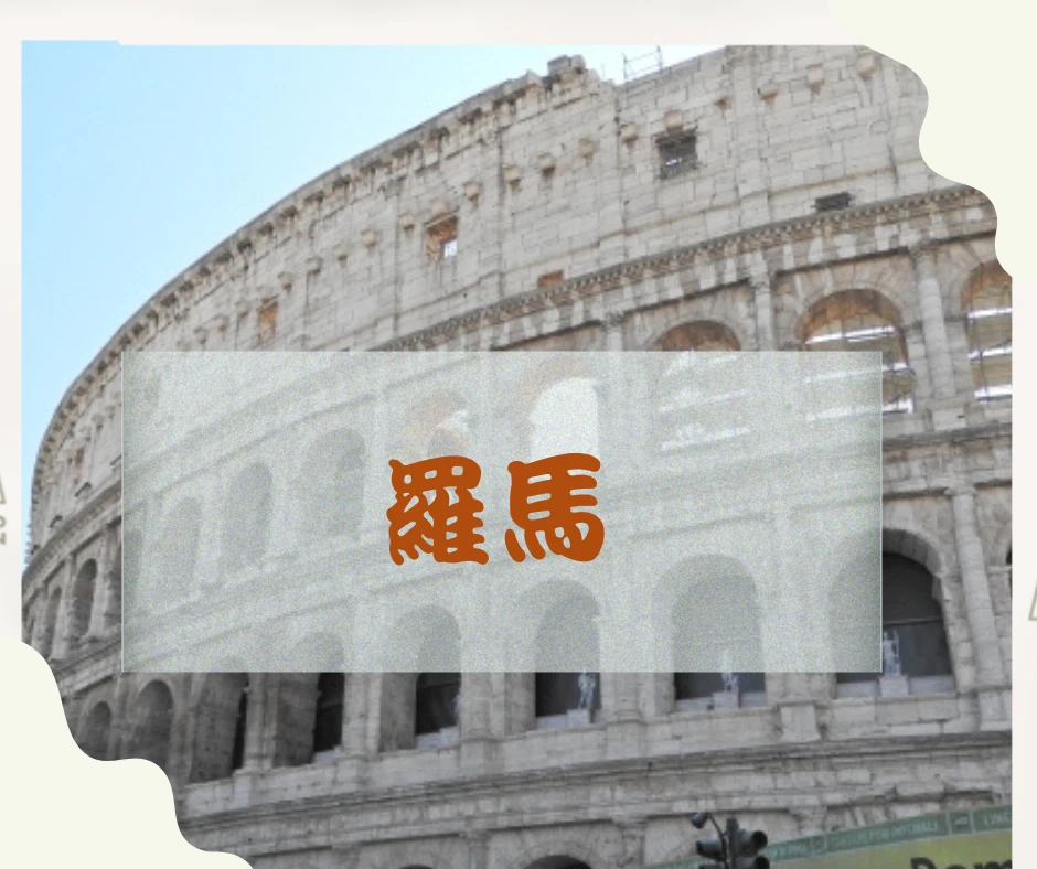 羅馬 Rome