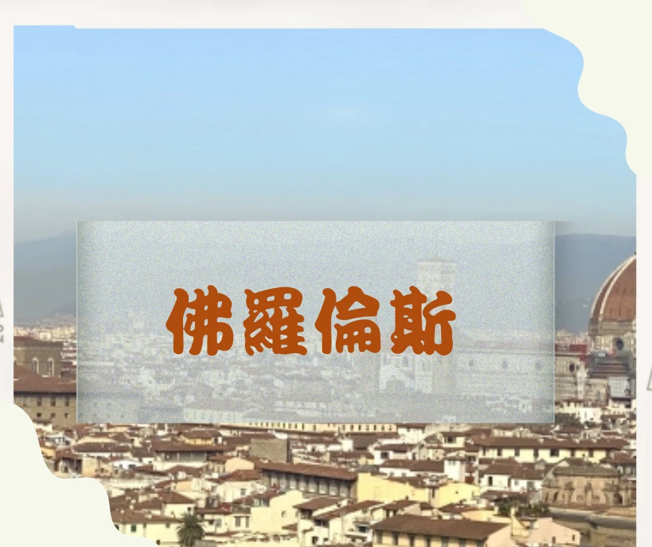 佛羅倫斯 Firenze