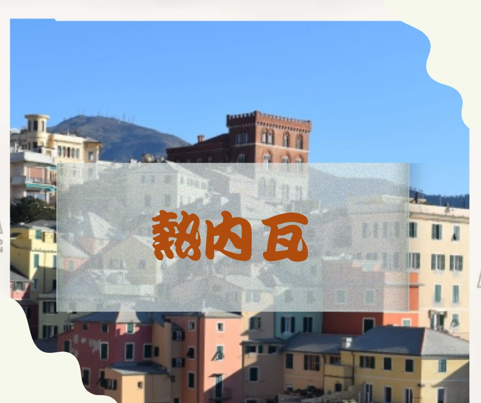 熱內瓦 Genova