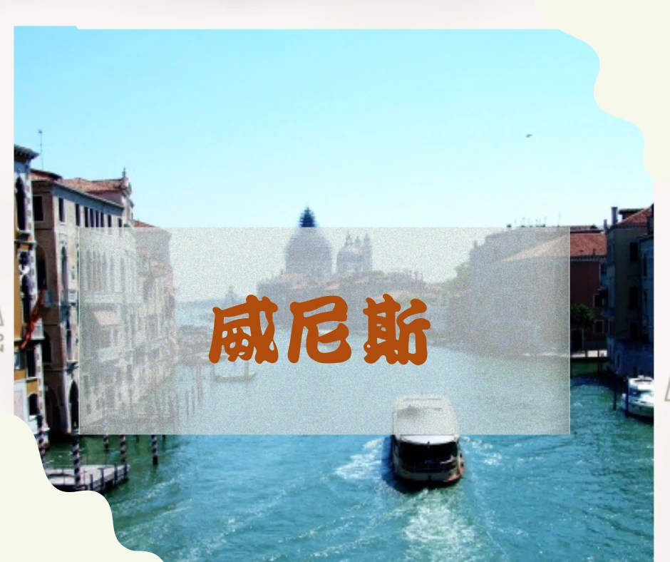 威尼斯