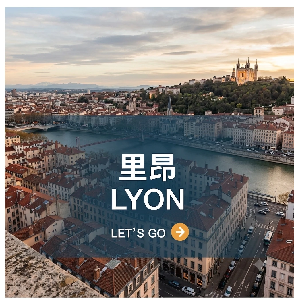 里昂 Lyon