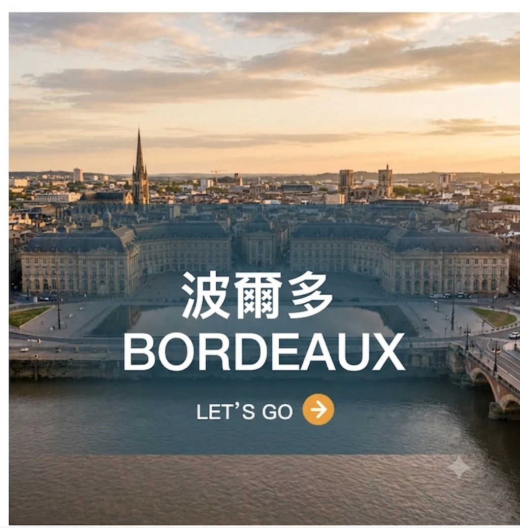 波爾多 Bordeaux