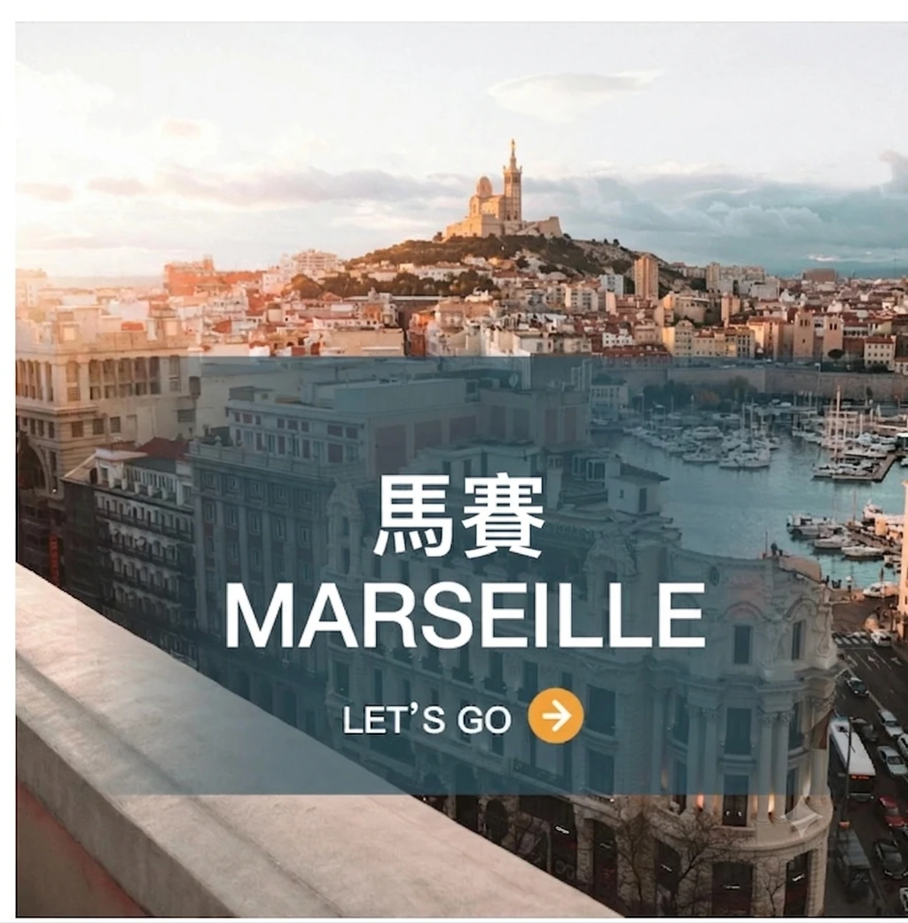 馬賽 Marseille