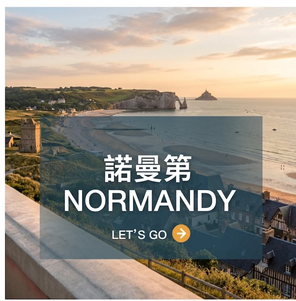 諾曼第 Normandy