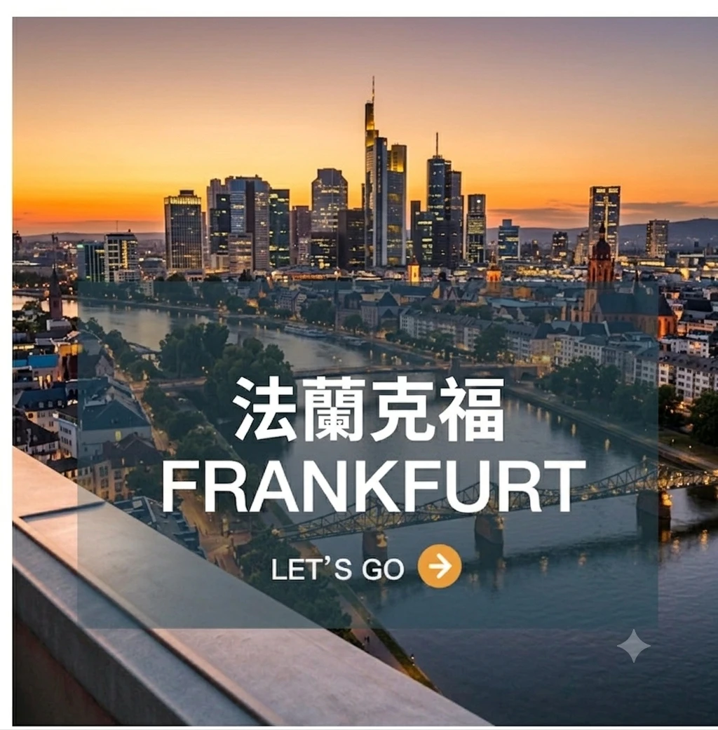 法蘭克福   Frankfurt