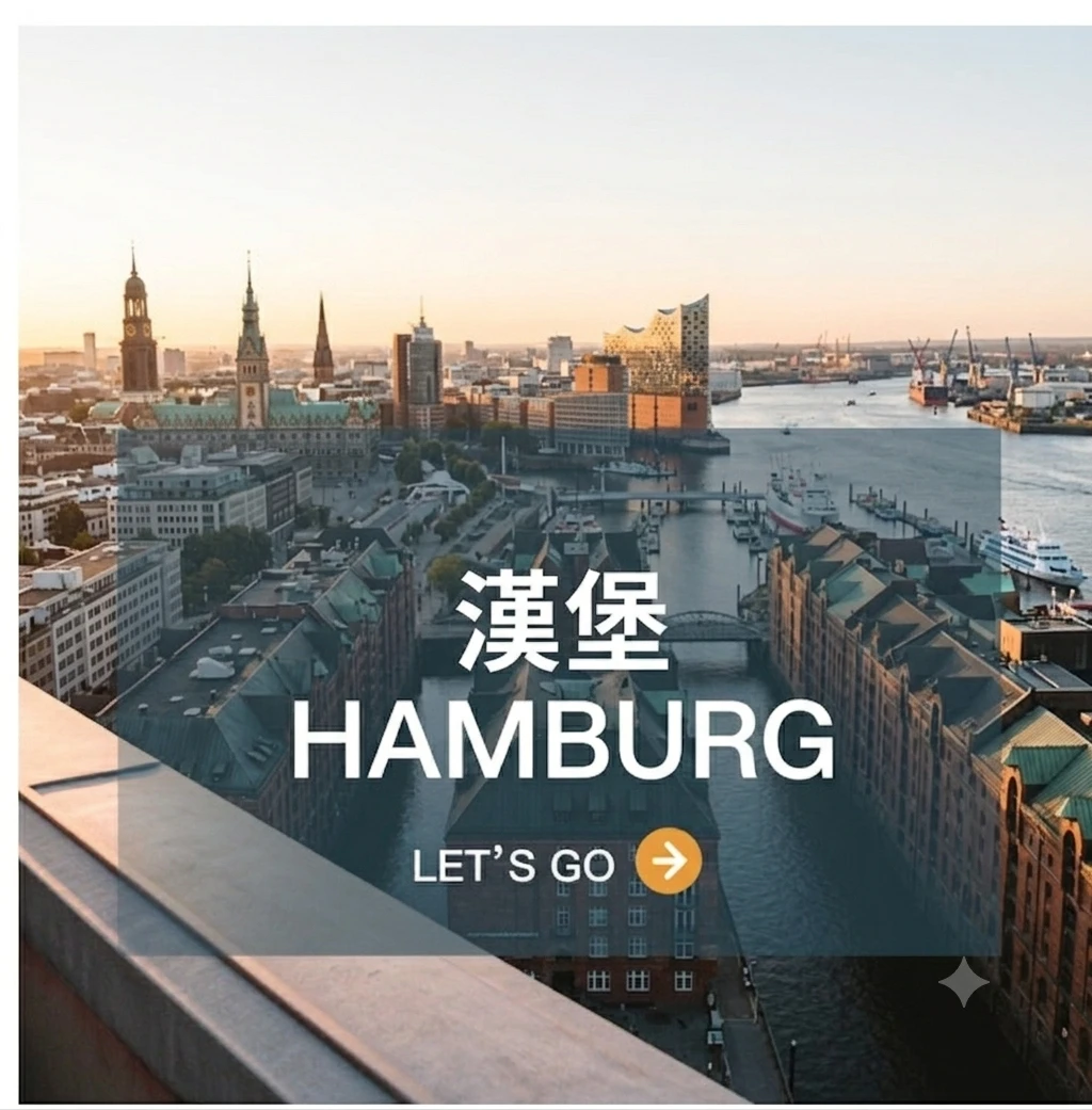 漢堡  Hamburg