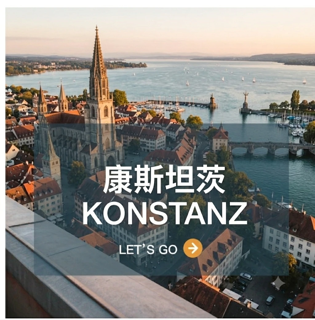 康斯坦茨 Konstanz