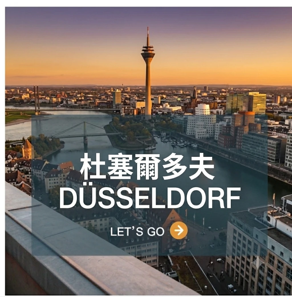杜塞爾多夫  Dusseldorf