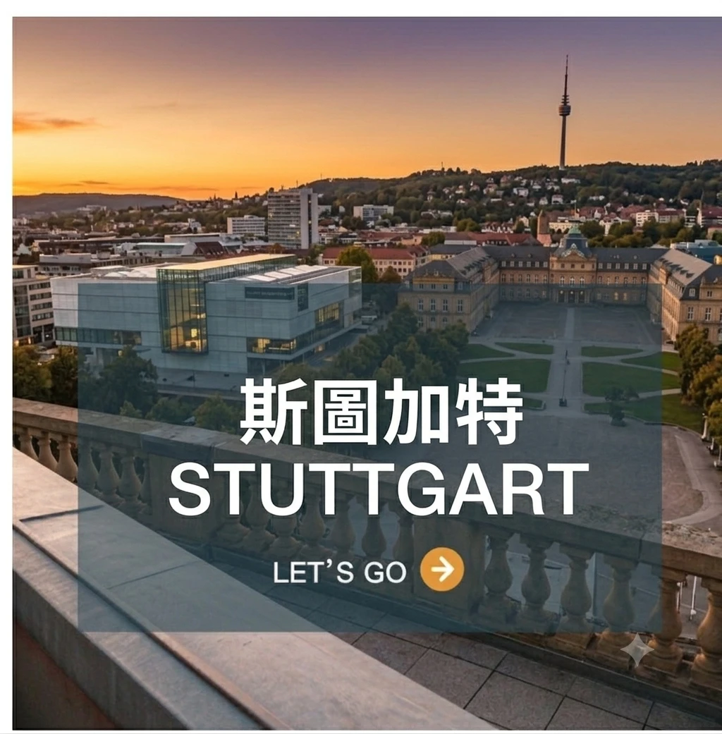  斯圖加特 Stuttgart