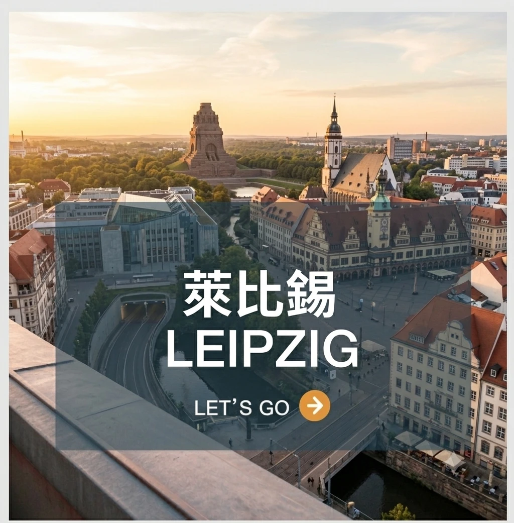 萊比錫 Leipzig