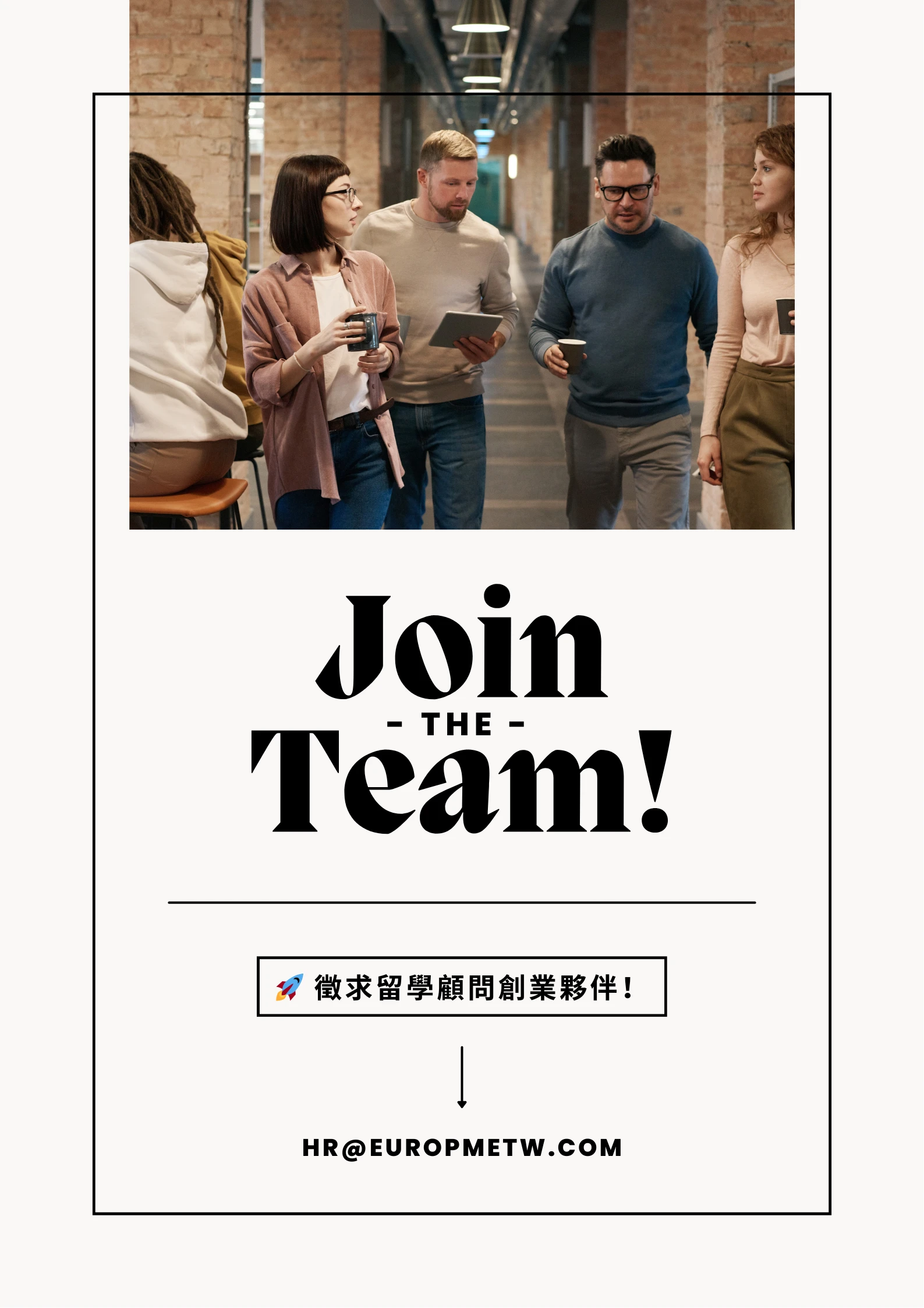 🌍 開啟你的國際視野，也開啟事業新篇章！— 歐洲家合作夥伴招募計畫
