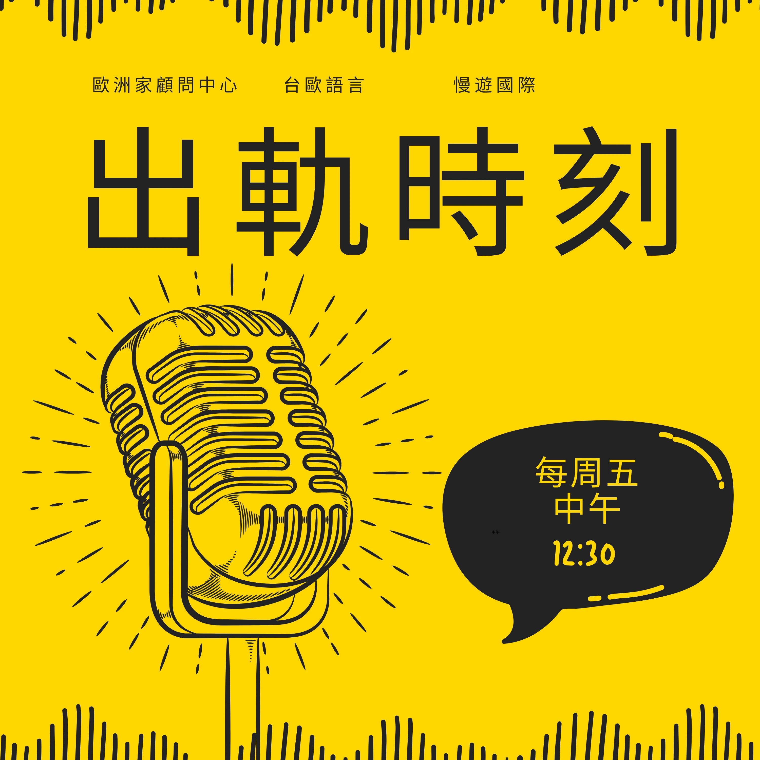 📢 全新節目上線啦！ 🎙《出軌時刻》Ep.1｜我們為什麼做這件事？