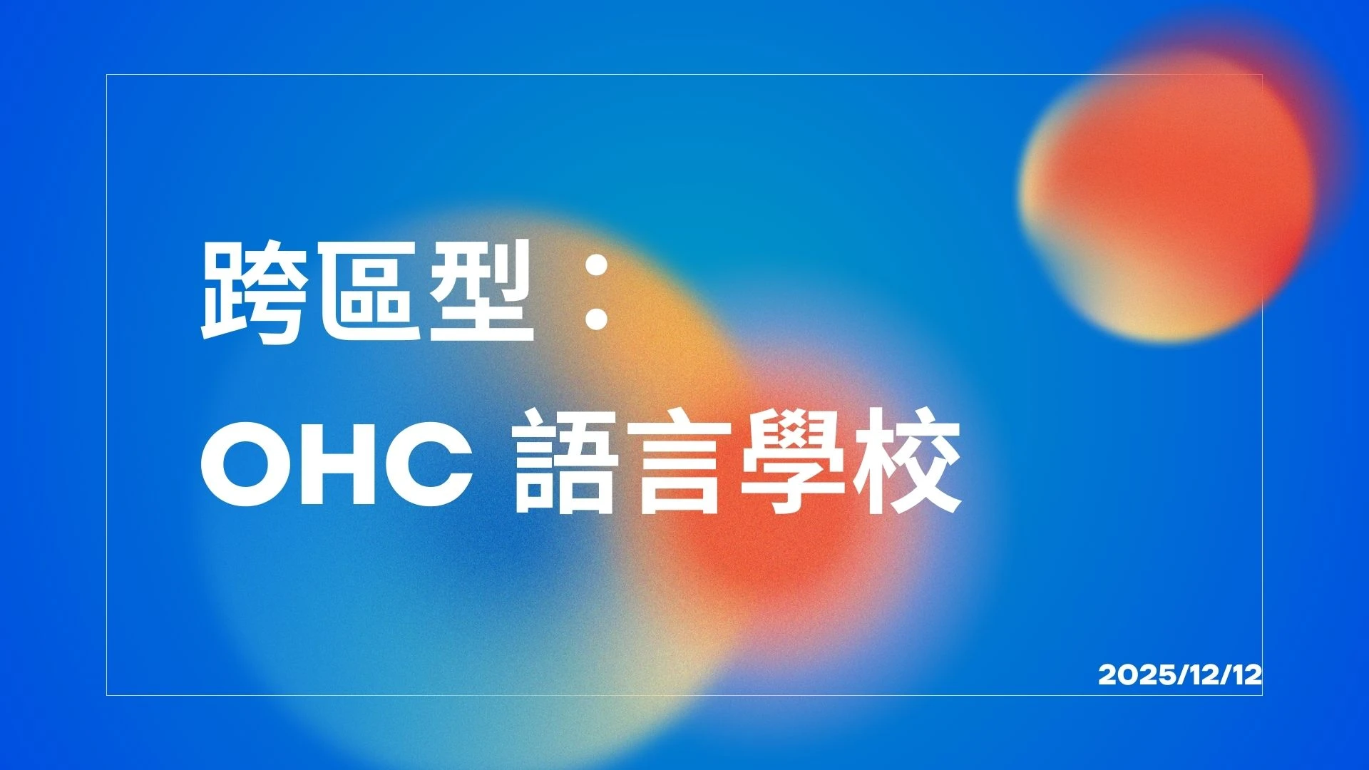 留學選擇，不該把自己綁在一個國家。 OHC 跨區型語言學校 讓你為未來保留「轉國、延伸、彈性」的可能性。