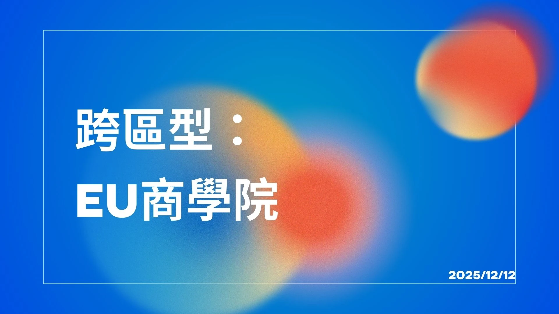🌍【跨區型 EU 商學院講座錄影重磅上線】🎓