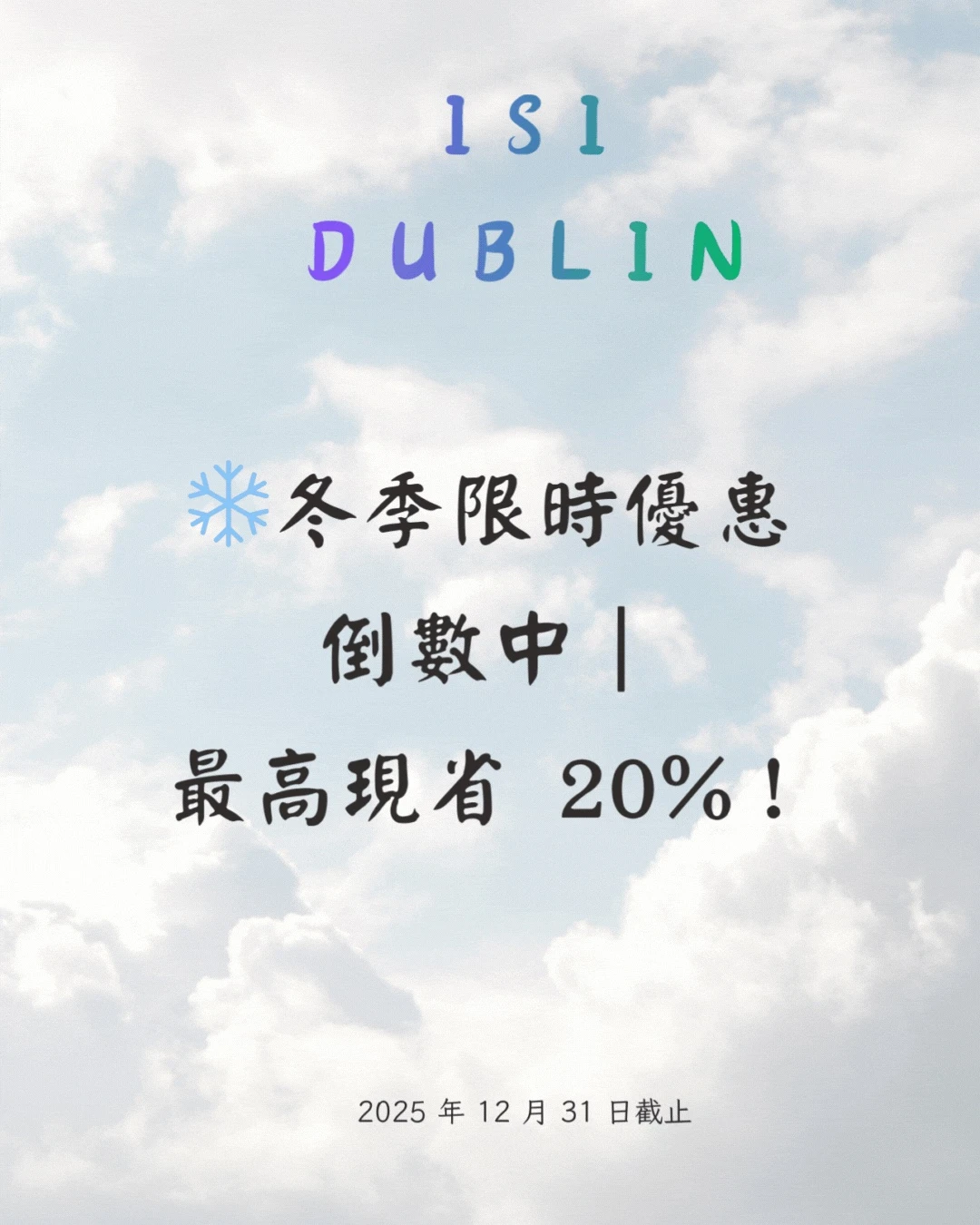 🇮🇪 ❄️ ISI Dublin 冬季限時優惠倒數中｜最高現省 20%！