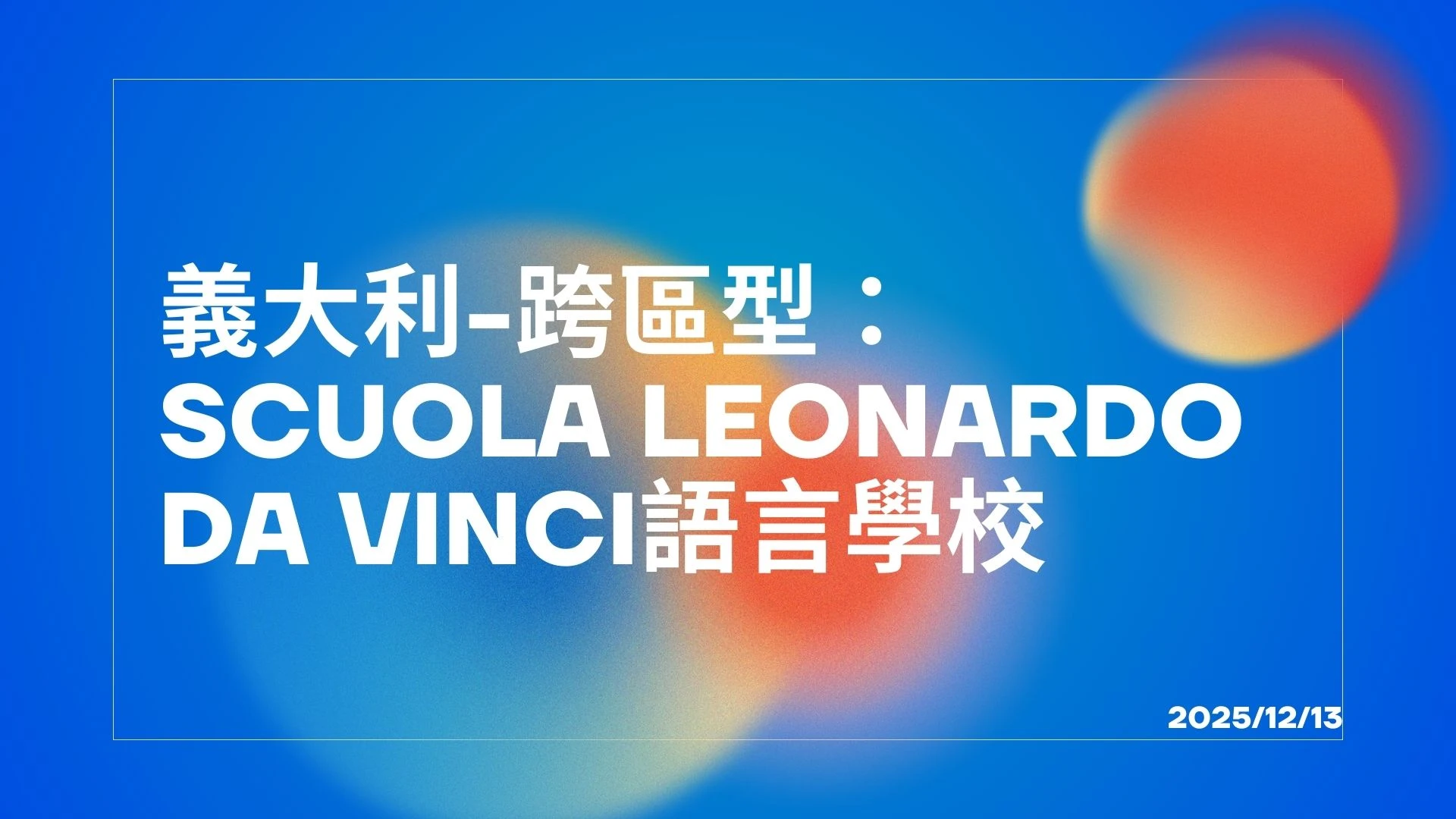 🇮🇹 一張課表，走遍義大利！｜Scuola Leonardo Da Vinci 跨區型語言學校全解析【講座錄影＋限定優惠】