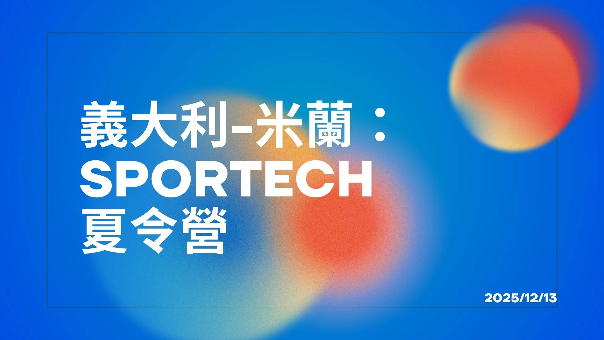 🇮🇹 義大利米蘭 Sportech 夏令營全解析｜運動 × 科技 × 國際升學，一次到位！